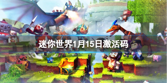 《迷你世界》1月15日激活码-2023年1月15日礼包兑换码