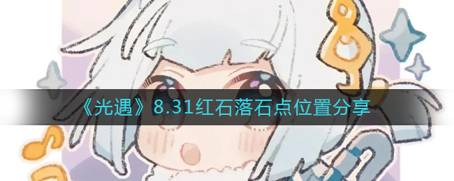 光遇8.31红石落石点位置在哪