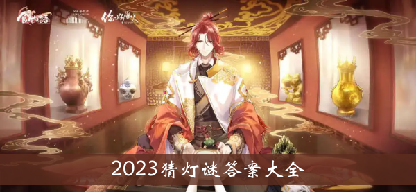 食物语2023猜灯谜答案大全