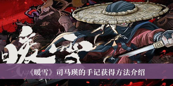暖雪司马瑛的手记获得方法介绍