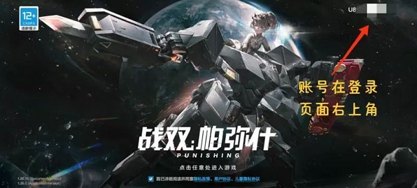 《战双帕弥什》怎么查看账号信息？查看账号信息方法介绍