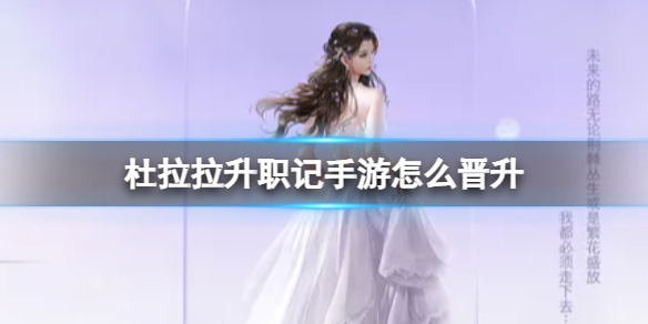 《杜拉拉升职记手游》怎么晋升-晋升方法介绍