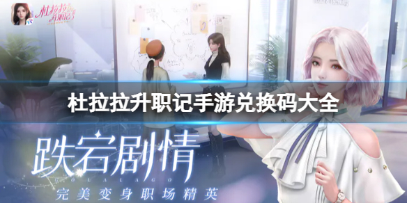 《杜拉拉升职记手游》兑换码大全-全新兑换码