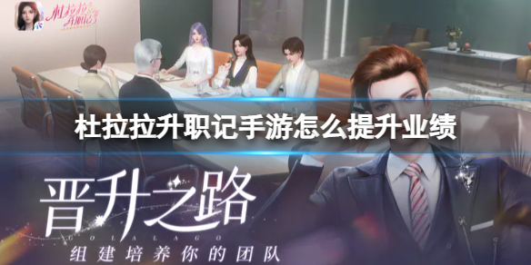 《杜拉拉升职记手游》怎么提升业绩-业绩提升方法