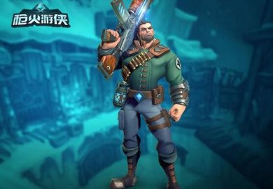 枪火游侠下载最新版
