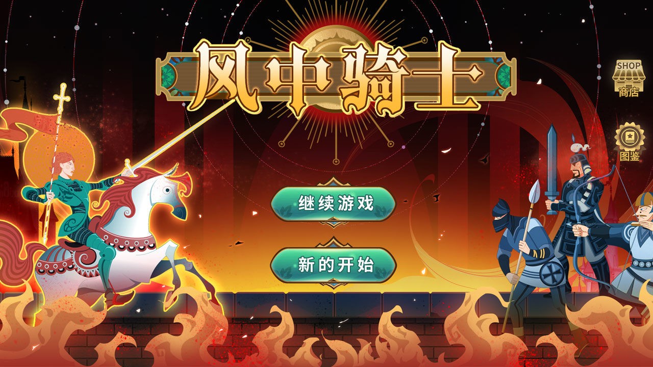 风中骑士免费正版