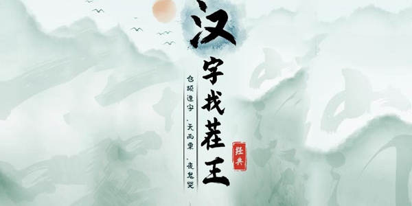 《汉字找茬王》找出年度神曲通关攻略