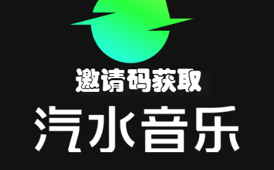 汽水音乐邀请码是多少 汽水音乐邀请码大全分享2023