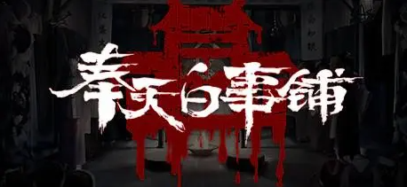 奉天白事铺游戏第五章图文攻略