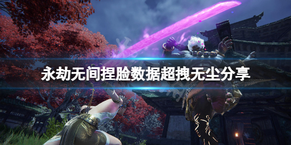 《永劫无间》捏脸数据超拽无尘分享 超拽无尘怎么捏？