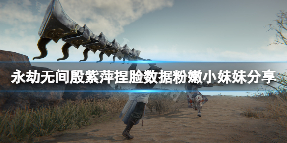 《永劫无间》殷紫萍捏脸数据粉嫩小妹妹分享 粉嫩小妹妹殷紫萍怎么捏？