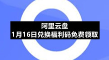 阿里云盘1月16日兑换福利码免费领取