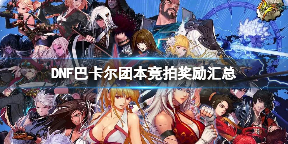 《地下城与勇士》巴卡尔团本竞拍奖励大全 巴卡尔团本竞拍奖励汇总