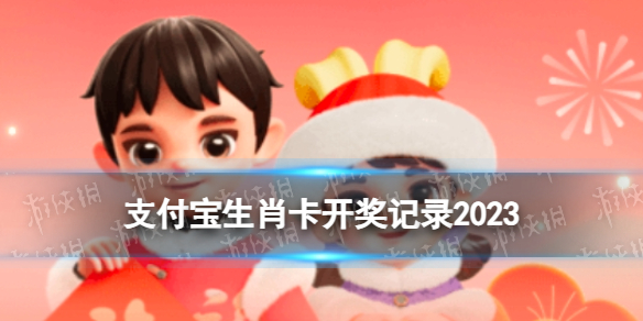 支付宝生肖卡开奖记录2023-2023集五福生肖卡开奖时间结果
