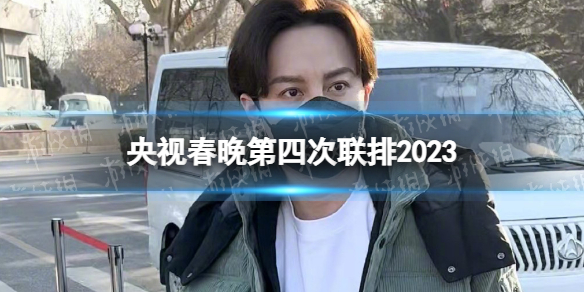 央视春晚第四次联排2023-2023央视春晚第四次大联排