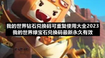 我的世界钻石兑换码可重复使用大全2023-我的世界绿宝石兑换码全新永久有效