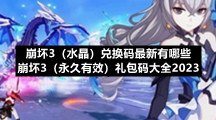 崩坏3（水晶）兑换码全新有哪些-崩坏3（永久有效）礼包码大全2023
