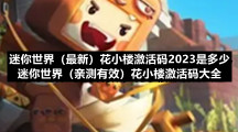 迷你世界（全新）花小楼激活码2023是多少-迷你世界（亲测有效）花小楼激活码大全