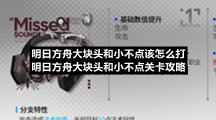 明日方舟大块头和小不点该怎么打-明日方舟大块头和小不点关卡策略