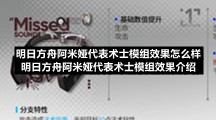 明日方舟阿米娅代表术士模组效果怎么样-明日方舟阿米娅代表术士模组效果介绍