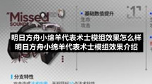 明日方舟小绵羊代表术士模组效果怎么样-明日方舟小绵羊代表术士模组效果介绍