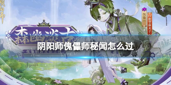 《阴阳师》傀儡师秘闻怎么过-傀儡师秘闻通关阵容