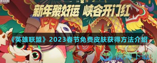 《英雄联盟》2023春节免费皮肤获得玩法介绍