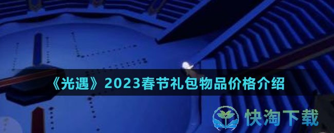 《光遇》2023春节礼包物品价格介绍