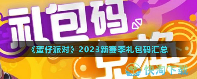 《蛋仔派对》2023新赛季礼包码汇总