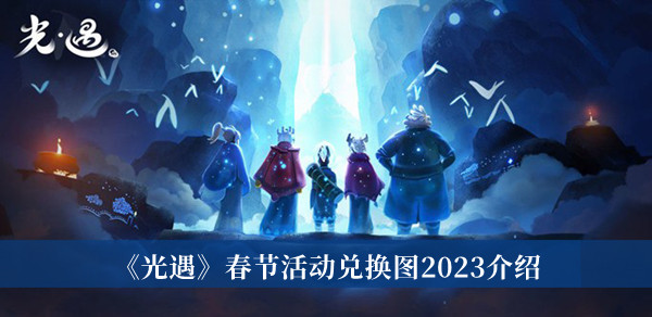 光遇春节活动兑换图2023介绍