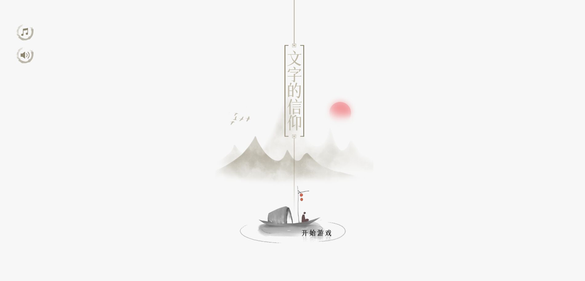 抖音文字的信仰小游戏最新版