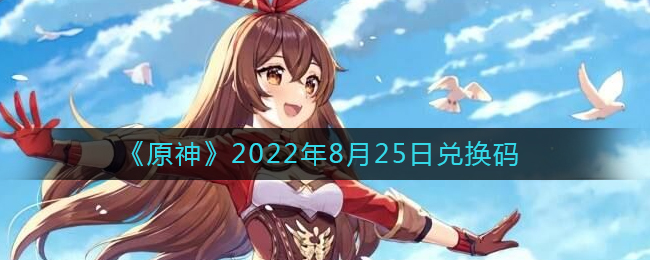《原神》2022年8月25日兑换码