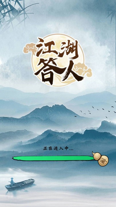 江湖答人安卓版