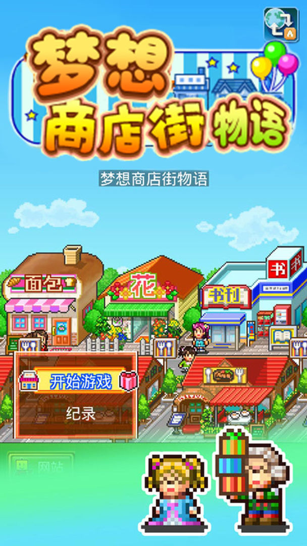 梦想商店街物语官网版