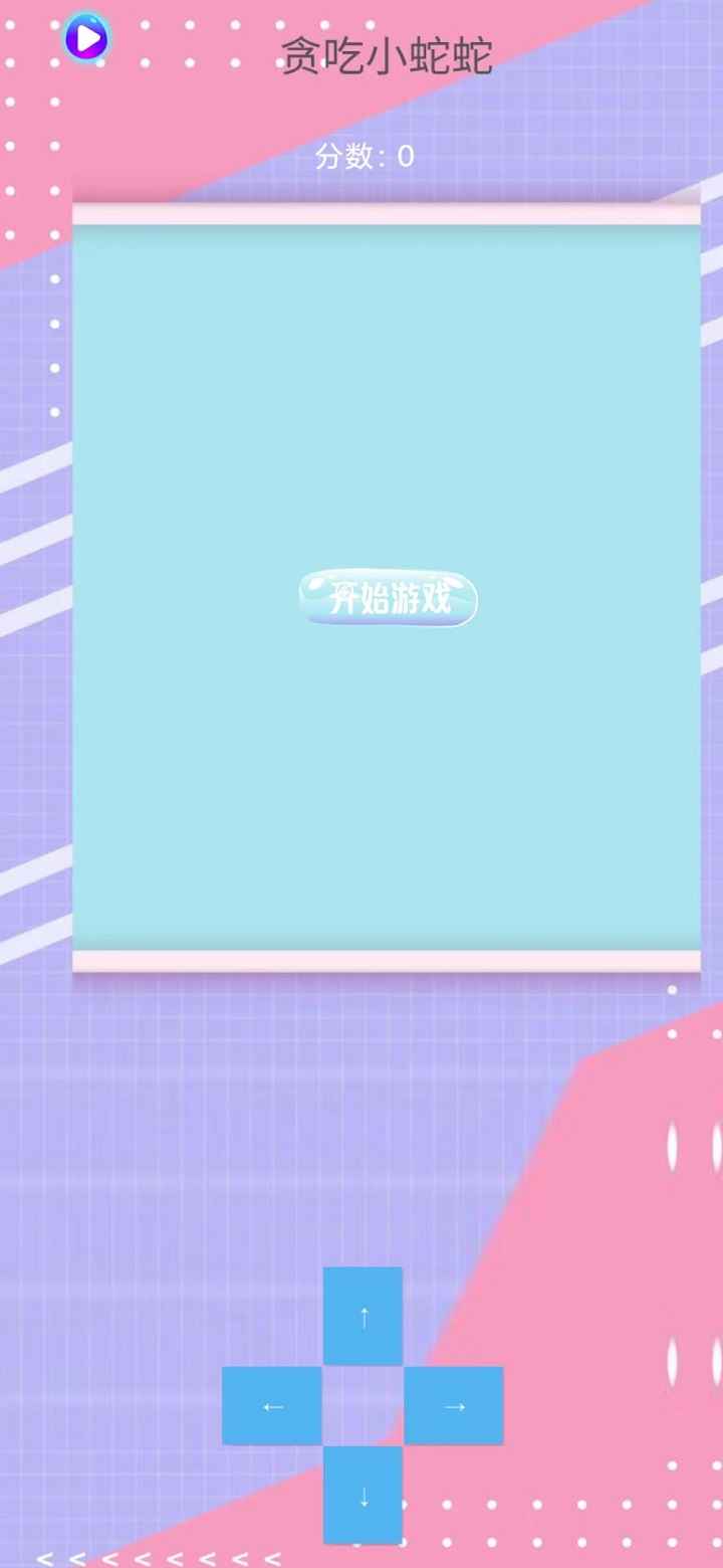 贪吃小蛇蛇安装