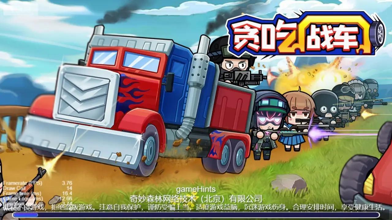 贪吃战车正式版