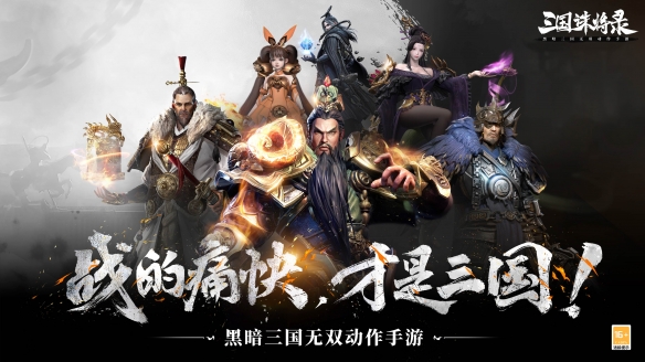 黑暗三国战斗场景首度公开《三国诛将录》全平台预约火热进行中!