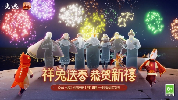 祥兔送春 恭贺新禧《光遇》迎新春一起看烟花吧!