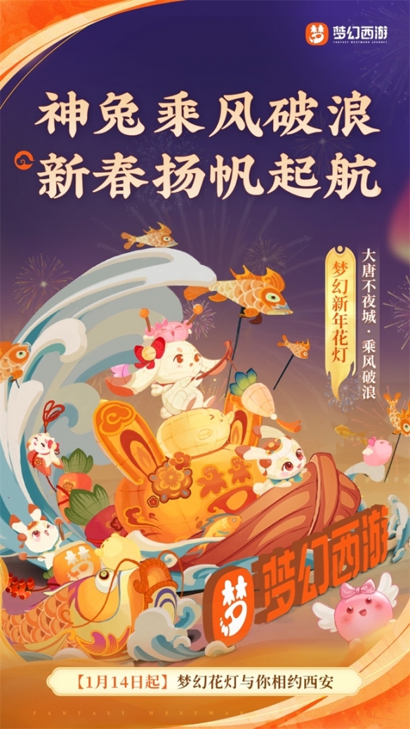 《梦幻西游》携手西安文旅 邀你共赏梦幻长安灯会!