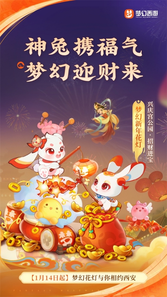 《梦幻西游》携手西安文旅 邀你共赏梦幻长安灯会!