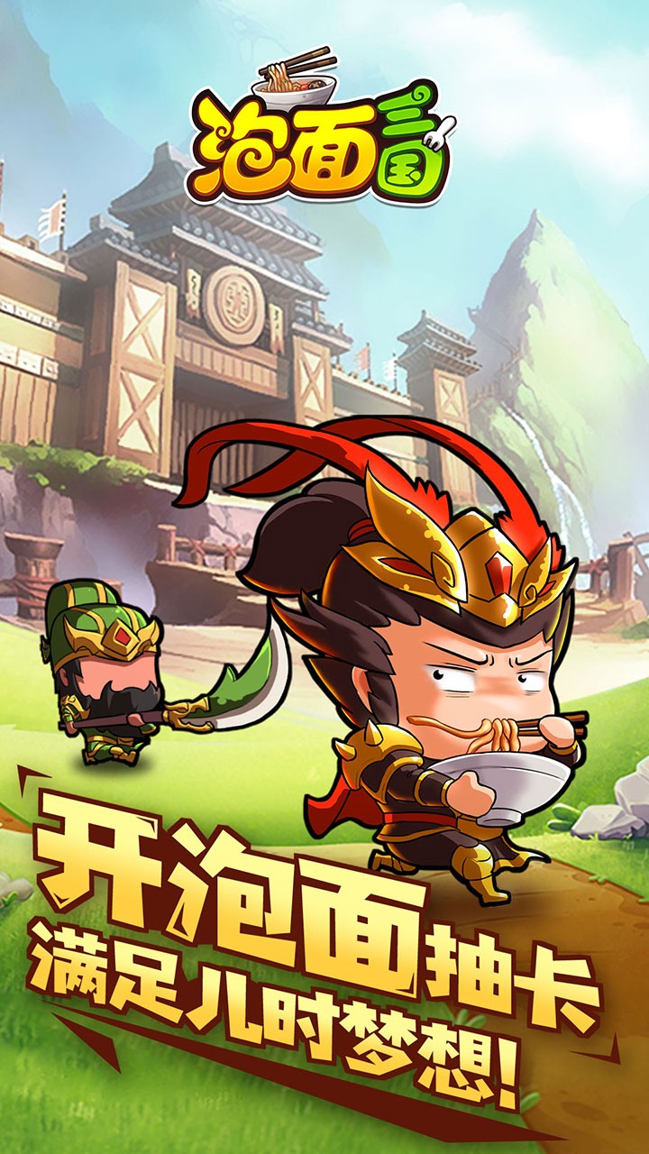 泡面三国免安卓下载