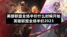 英雄联盟全场半价什么时候开始-英雄联盟全场半价2023