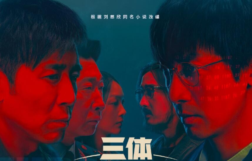三体电视剧全集完整版哪里看