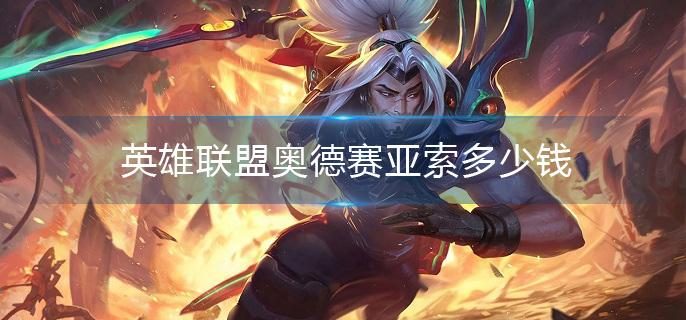 英雄联盟奥德赛亚索多少钱