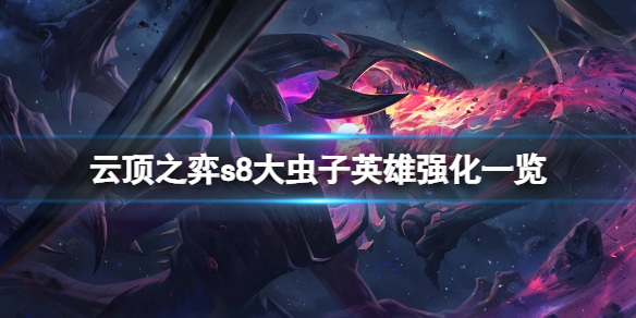《云顶之弈》s8科加斯英雄强化是什么？s8大虫子英雄强化一览