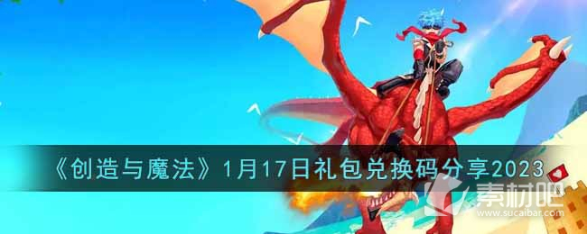 《创造与魔法》1月17日礼包兑换码2023