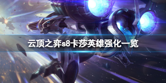 《云顶之弈》s8卡莎英雄强化有什么？s8卡莎英雄强化一览