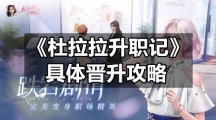 《杜拉拉升职记》具体晋升策略