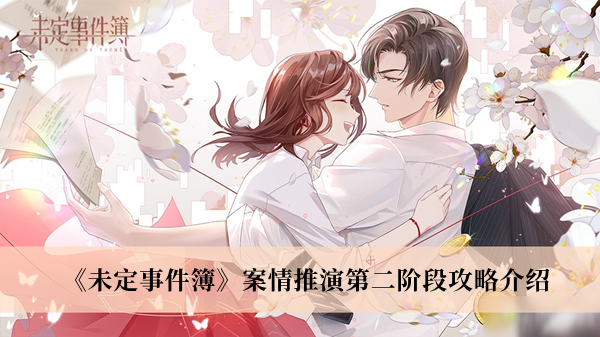 未定事件簿案情推演第二阶段攻略介绍
