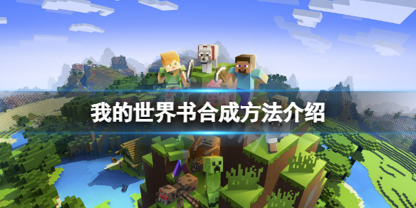 《我的世界》书怎么做？书合成方法介绍